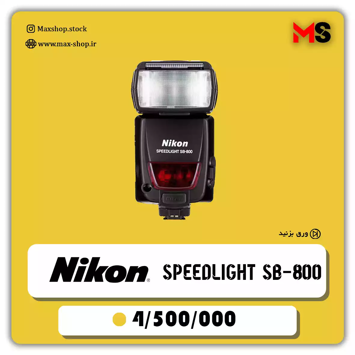 اسپید لایت حرفه ای نیکون Sb-800 دست دو